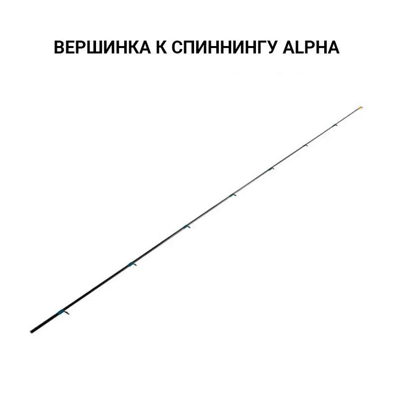 Alpha 0.8-4g ჯოხის წვერი